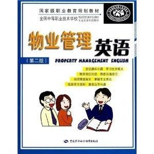 全國中等職業(yè)技術(shù)學(xué)校物業(yè)管理與維修專業(yè) 現(xiàn)代物業(yè)管理的理論與實(shí)踐