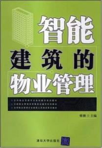 智能建筑的物業(yè)管理 技術(shù)驅(qū)動下的革新與挑戰(zhàn)