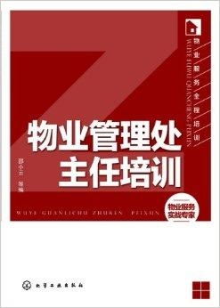 精進領導力與實務操作 物業管理處主任全面培訓指南